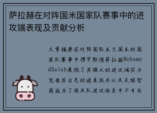 萨拉赫在对阵国米国家队赛事中的进攻端表现及贡献分析