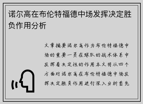 诺尔高在布伦特福德中场发挥决定胜负作用分析