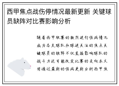 西甲焦点战伤停情况最新更新 关键球员缺阵对比赛影响分析 西甲焦点战伤停情况最新更新 关键球员缺阵对比赛影响分析