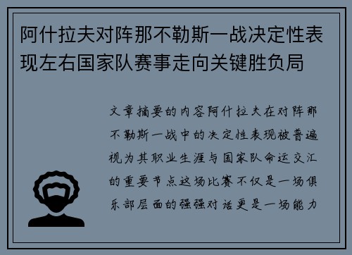 阿什拉夫对阵那不勒斯一战决定性表现左右国家队赛事走向关键胜负局