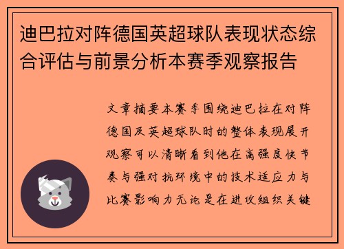 迪巴拉对阵德国英超球队表现状态综合评估与前景分析本赛季观察报告 迪巴拉对阵德国英超球队表现状态综合评估与前景分析本赛季观察报告