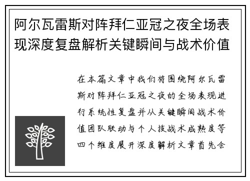 阿尔瓦雷斯对阵拜仁亚冠之夜全场表现深度复盘解析关键瞬间与战术价值
