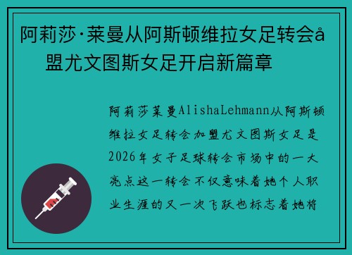阿莉莎·莱曼从阿斯顿维拉女足转会加盟尤文图斯女足开启新篇章